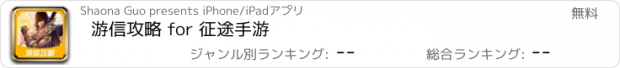 おすすめアプリ 游信攻略 for 征途手游