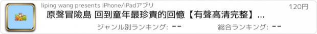 おすすめアプリ 原聲冒險島 回到童年最珍貴的回憶【有聲高清完整】經典珍藏懷舊遊戲樂園