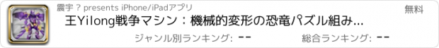 おすすめアプリ 王Yilong戦争マシン：機械的変形の恐竜パズル組み立て射撃シミュレーションゲームシリーズ