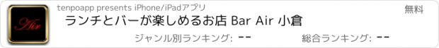 おすすめアプリ ランチとバーが楽しめるお店 Bar Air 小倉