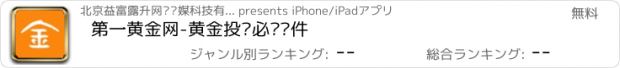 おすすめアプリ 第一黄金网-黄金投资必备软件