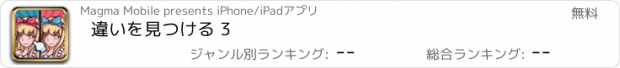 おすすめアプリ 違いを見つける 3