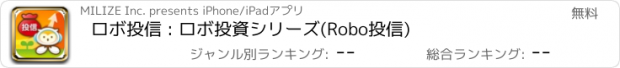 おすすめアプリ ロボ投信 : ロボ投資シリーズ(Robo投信)