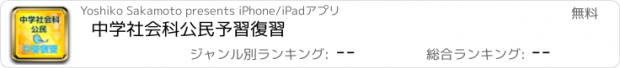 おすすめアプリ 中学社会科　公民　予習復習