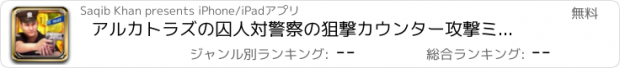 おすすめアプリ アルカトラズの囚人対警察の狙撃カウンター攻撃ミッション：アルカトラズ島でのチェイス脱獄囚