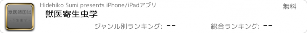 おすすめアプリ 獣医寄生虫学