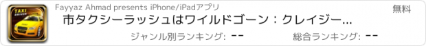 おすすめアプリ 市タクシーラッシュはワイルドゴーン：クレイジーハイウェイドライバーメルトダウンエクストリーム