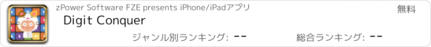 おすすめアプリ Digit Conquer