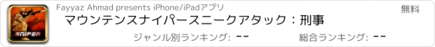 おすすめアプリ マウンテンスナイパースニークアタック：刑事