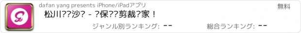 おすすめアプリ 松川发艺沙龙 - 环保养护剪裁专家！