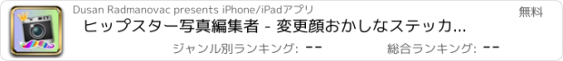 おすすめアプリ ヒップスター写真編集者 - 変更顔おかしなステッカーそしてクレイジーカメラ効果
