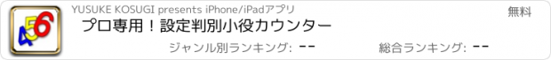 おすすめアプリ プロ専用！設定判別小役カウンター