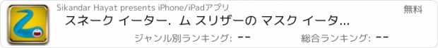 おすすめアプリ スネーク イーター.  ム スリザーの マスク イーターヘ スリット