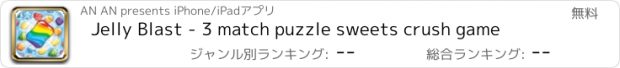 おすすめアプリ Jelly Blast - 3 match puzzle sweets crush game
