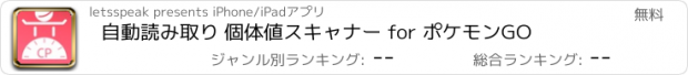 おすすめアプリ 自動読み取り 個体値スキャナー for ポケモンGO