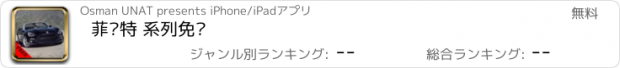 おすすめアプリ 菲亚特 系列免费