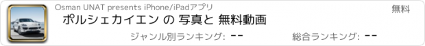 おすすめアプリ ポルシェカイエン の 写真と 無料動画