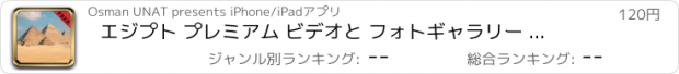 おすすめアプリ エジプト プレミアム ビデオと フォトギャラリー の 大ピラミッド