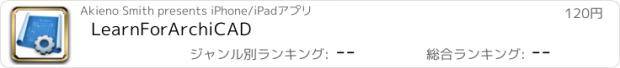 おすすめアプリ LearnForArchiCAD