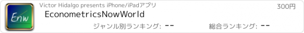 おすすめアプリ EconometricsNowWorld