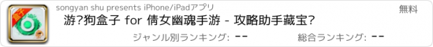 おすすめアプリ 游戏狗盒子 for 倩女幽魂手游 - 攻略助手藏宝阁