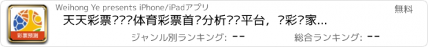 おすすめアプリ 天天彩票预测—体育彩票首选分析预测平台，竞彩专家云集，红人大咖推荐