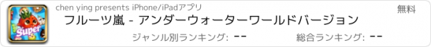 おすすめアプリ フルーツ嵐 - アンダーウォーターワールドバージョン