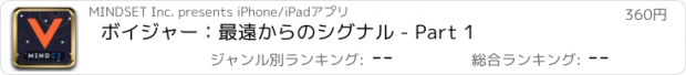 おすすめアプリ ボイジャー：最遠からのシグナル - Part 1