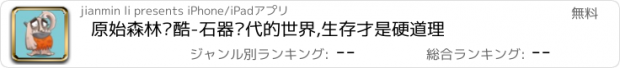 おすすめアプリ 原始森林跑酷-石器时代的世界,生存才是硬道理