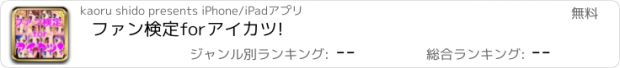 おすすめアプリ ファン検定forアイカツ!