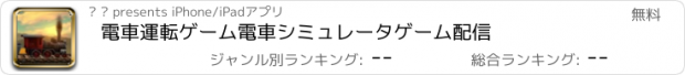 おすすめアプリ 電車運転ゲーム電車シミュレータゲーム配信