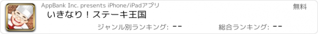 おすすめアプリ いきなり！ステーキ王国