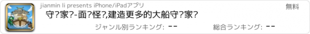 おすすめアプリ 守卫家园-面对怪兽,建造更多的大船守卫家园