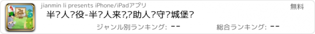 おすすめアプリ 半兽人战役-半兽人来袭,帮助人类守护城堡吧