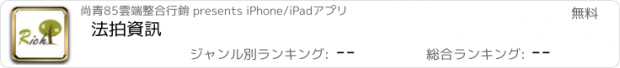 おすすめアプリ 法拍資訊