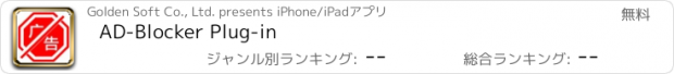 おすすめアプリ AD-Blocker Plug-in