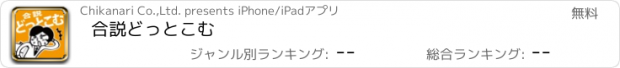 おすすめアプリ 合説どっとこむ