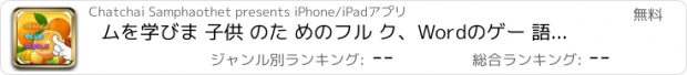 おすすめアプリ ムを学びま 子供 のた めのフル ク、Wordのゲー 語のス チェッ