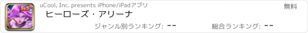 おすすめアプリ ヒーローズ・アリーナ