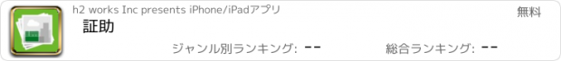 おすすめアプリ 証助