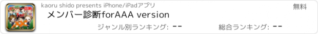 おすすめアプリ メンバー診断forAAA version