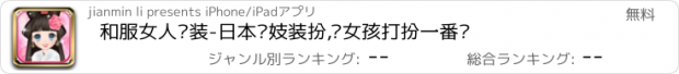 おすすめアプリ 和服女人换装-日本艺妓装扮,给女孩打扮一番吧