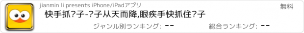 おすすめアプリ 快手抓鸭子-鸭子从天而降,眼疾手快抓住鸭子