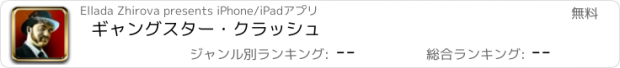 おすすめアプリ ギャングスター・クラッシュ