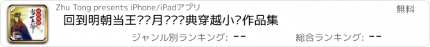 おすすめアプリ 回到明朝当王爷—月关·经典穿越小说作品集