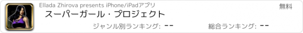 おすすめアプリ スーパーガール・プロジェクト