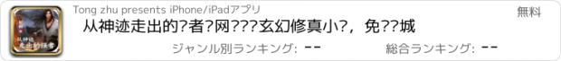 おすすめアプリ 从神迹走出的强者—网络热门玄幻修真小说，免费书城