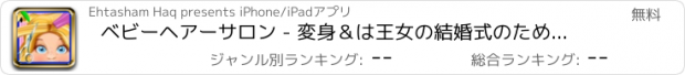 おすすめアプリ ベビーヘアーサロン - 変身＆は王女の結婚式のために少女をドレスアップ