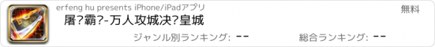 おすすめアプリ 屠龙霸业-万人攻城决战皇城