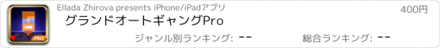 おすすめアプリ グランドオートギャングPro